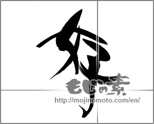 Japanese calligraphy "好 (Good)" [22496]