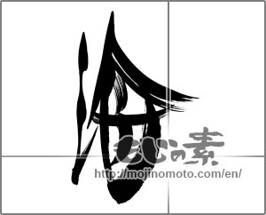 Japanese calligraphy "海 (Sea)" [22497]