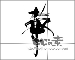 Japanese calligraphy "華 (splendor)" [22498]