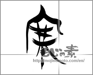 Japanese calligraphy "寒 (Cold)" [22499]