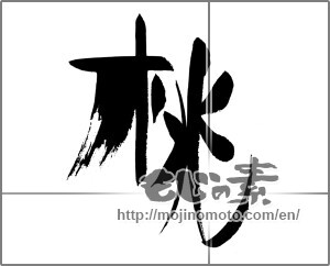 Japanese calligraphy "桃 (peach)" [22500]