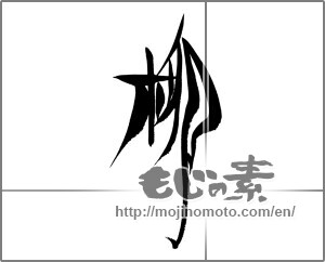 Japanese calligraphy "柳" [22503]