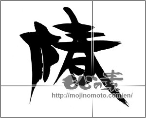 Japanese calligraphy "椿 (camellia)" [22504]