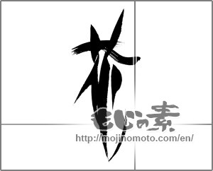 Japanese calligraphy "花 (Flower)" [22505]