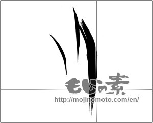 Japanese calligraphy "川 (river)" [22506]