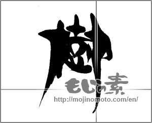 Japanese calligraphy "樹" [22507]