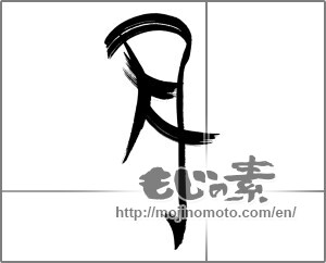 Japanese calligraphy "月 (moon)" [22508]