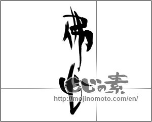 Japanese calligraphy "佛心" [22512]