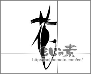 Japanese calligraphy "花 (Flower)" [22513]