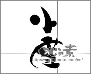 Japanese calligraphy "小雪" [22518]