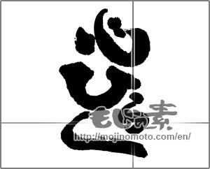 Japanese calligraphy "心ひらく" [22519]
