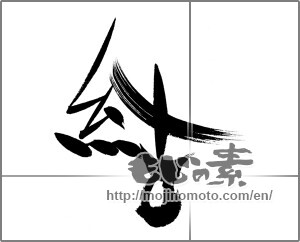 Japanese calligraphy "結 (tie)" [22521]