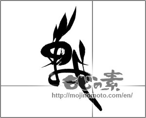 Japanese calligraphy "戦 (war)" [22549]