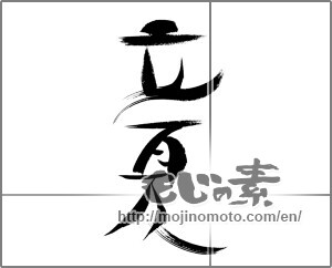Japanese calligraphy "立夏" [22550]