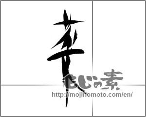 Japanese calligraphy "菜 (greens)" [22552]