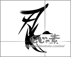 Japanese calligraphy "忍" [22553]
