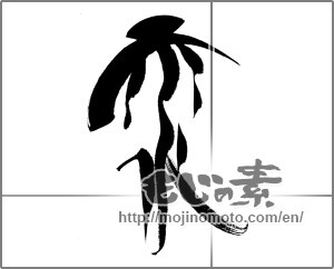 Japanese calligraphy "雨水" [22555]