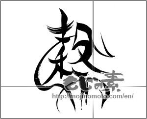 Japanese calligraphy "穀雨" [22556]