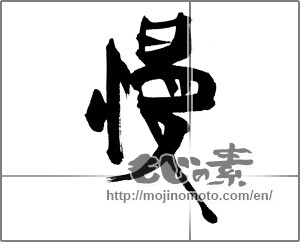 Japanese calligraphy "慢" [22558]