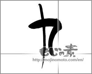 Japanese calligraphy "力 (Power)" [22560]