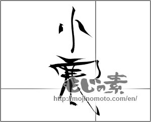 Japanese calligraphy "小寒" [22562]