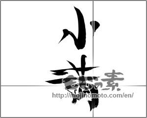 Japanese calligraphy "小満" [22563]