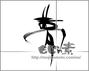 Japanese calligraphy "夢 (Dream)" [22571]