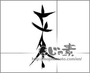 Japanese calligraphy "立冬" [22576]
