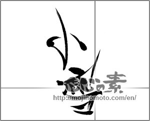 Japanese calligraphy "小雪" [22578]