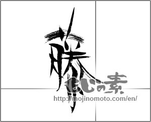 Japanese calligraphy "藤" [22585]