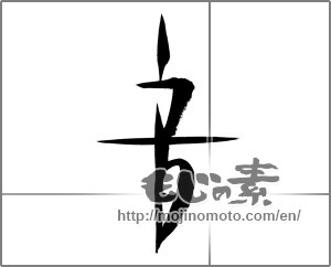 Japanese calligraphy "音 (sound)" [22587]