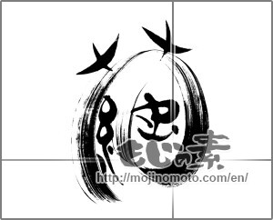 Japanese calligraphy "繭 (cocoon)" [22588]