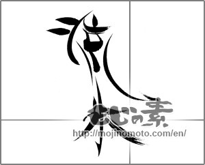 Japanese calligraphy "流氷" [22589]