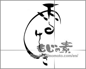 Japanese calligraphy "雪けしき" [22591]