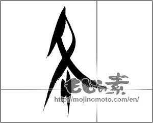 Japanese calligraphy "冬 (Winter)" [22592]