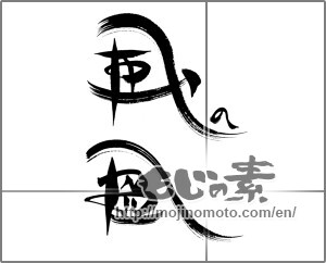 Japanese calligraphy "風の盆" [22593]