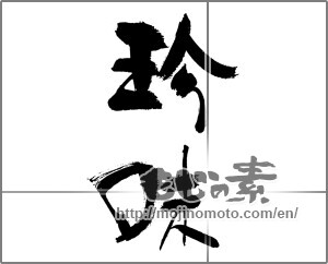 Japanese calligraphy "珍味 (delicacy)" [22594]