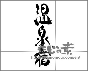 Japanese calligraphy "温泉宿" [22596]
