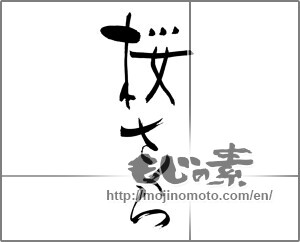 Japanese calligraphy "桜さくら (Cherry blossoms)" [22597]