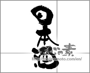 Japanese calligraphy "日本酒 (sake)" [22599]