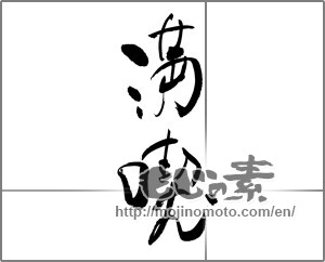 Japanese calligraphy "満喫" [22600]