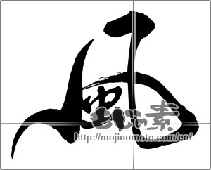 Japanese calligraphy "風 (wind)" [22601]