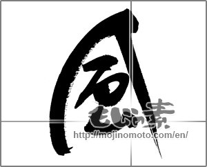 Japanese calligraphy "風 (wind)" [22602]