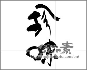 Japanese calligraphy "珍味 (delicacy)" [22603]