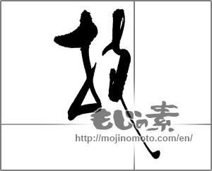 Japanese calligraphy "技 (technique)" [22604]