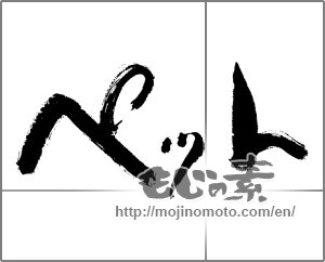 Japanese calligraphy "ペット" [22605]