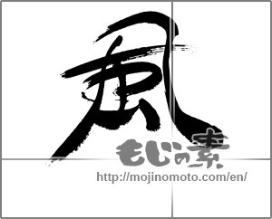 Japanese calligraphy "風 (wind)" [22608]