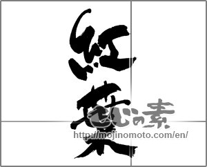 Japanese calligraphy "紅葉 (Autumn leaves)" [22611]