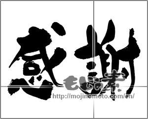 Japanese calligraphy "感謝 (thank)" [22612]