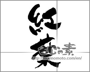 Japanese calligraphy "紅葉 (Autumn leaves)" [22613]